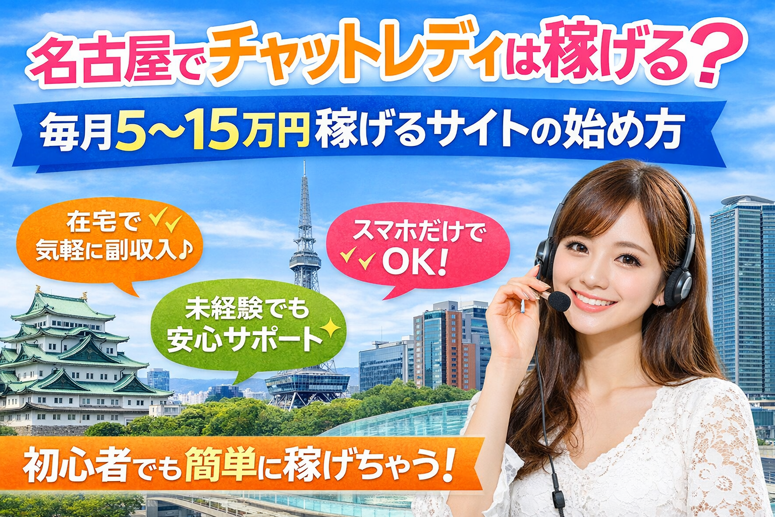 ⚠️名古屋でチャットレディは稼げない？💰月5～15万円のリアルと始め方